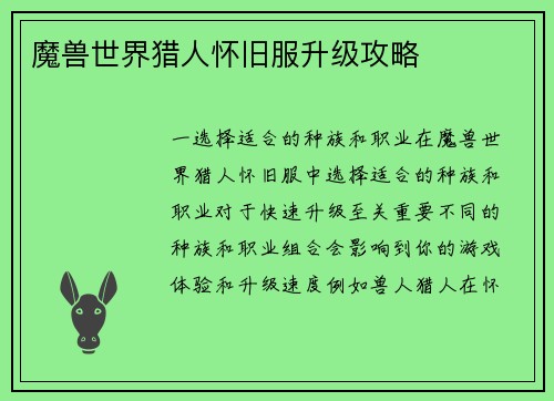 魔兽世界猎人怀旧服升级攻略