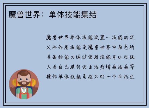 魔兽世界：单体技能集结