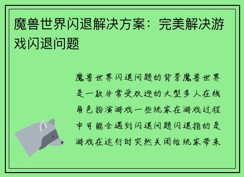 魔兽世界闪退解决方案：完美解决游戏闪退问题