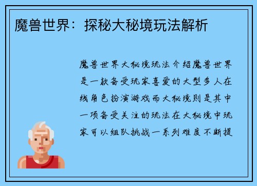 魔兽世界：探秘大秘境玩法解析