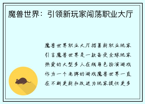 魔兽世界：引领新玩家闯荡职业大厅