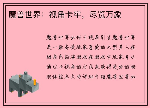 魔兽世界：视角卡牢，尽览万象