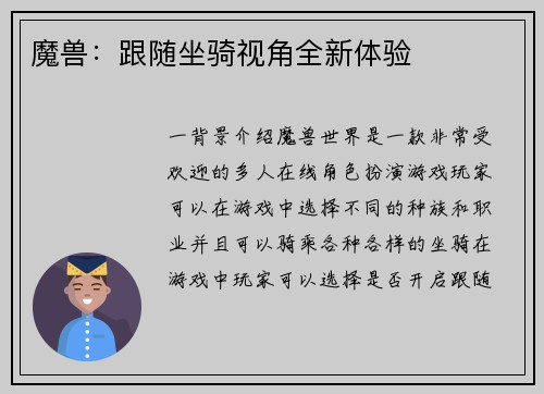 魔兽：跟随坐骑视角全新体验