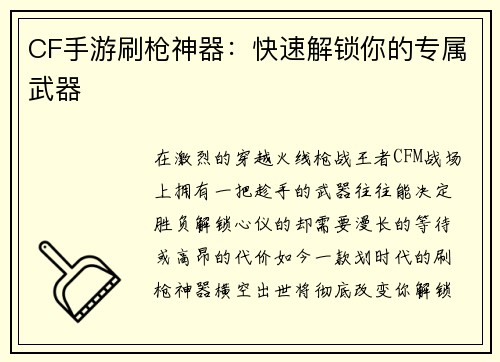 CF手游刷枪神器：快速解锁你的专属武器