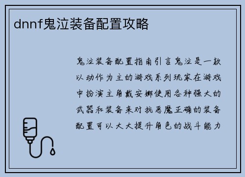 dnnf鬼泣装备配置攻略