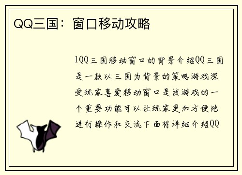 QQ三国：窗口移动攻略