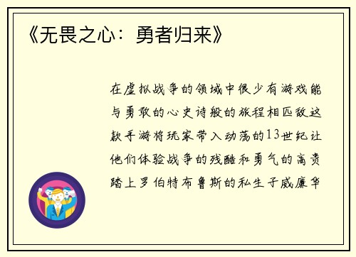 《无畏之心：勇者归来》