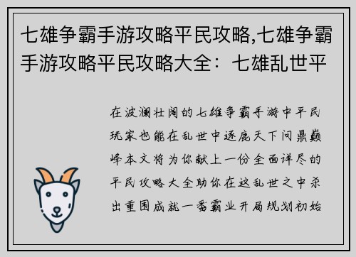 七雄争霸手游攻略平民攻略,七雄争霸手游攻略平民攻略大全：七雄乱世平民逐鹿攻略指南，助你问鼎天下