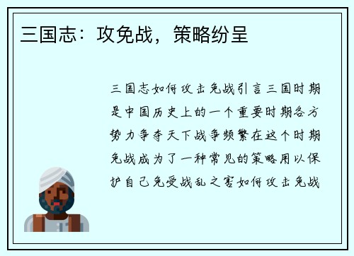 三国志：攻免战，策略纷呈