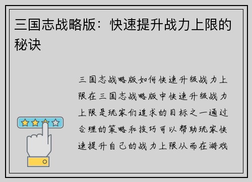 三国志战略版：快速提升战力上限的秘诀