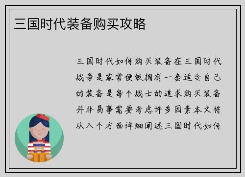 三国时代装备购买攻略