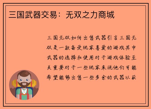 三国武器交易：无双之力商城