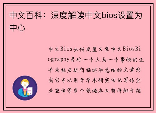 中文百科：深度解读中文bios设置为中心