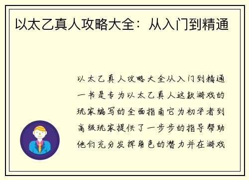 以太乙真人攻略大全：从入门到精通