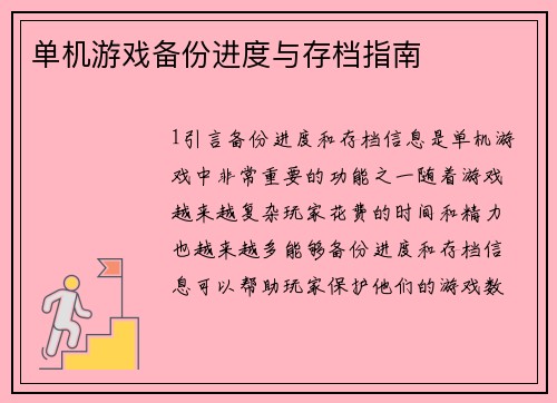 单机游戏备份进度与存档指南