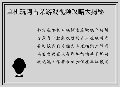 单机玩阿古朵游戏视频攻略大揭秘