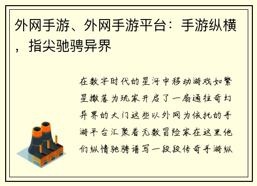外网手游、外网手游平台：手游纵横，指尖驰骋异界
