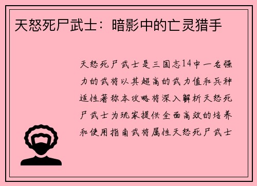 天怒死尸武士：暗影中的亡灵猎手