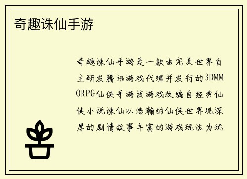 奇趣诛仙手游