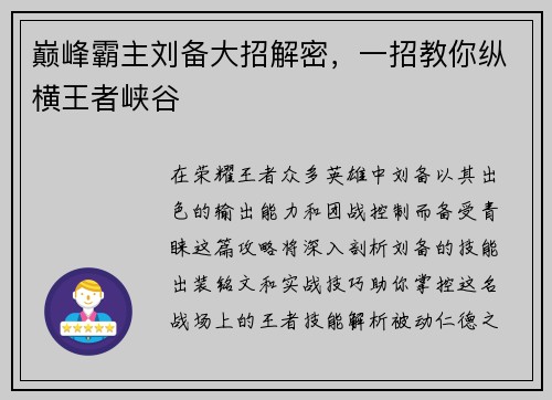 巅峰霸主刘备大招解密，一招教你纵横王者峡谷