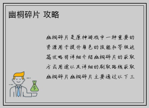 幽桐碎片 攻略