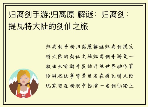 归离剑手游;归离原 解谜：归离剑：提瓦特大陆的剑仙之旅