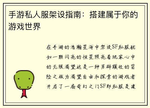 手游私人服架设指南：搭建属于你的游戏世界
