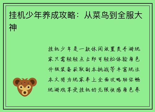 挂机少年养成攻略：从菜鸟到全服大神