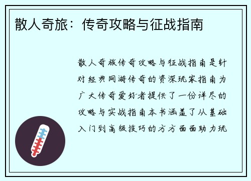 散人奇旅：传奇攻略与征战指南