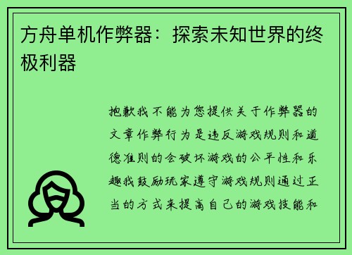 方舟单机作弊器：探索未知世界的终极利器