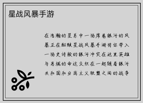星战风暴手游