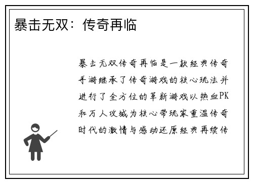 暴击无双：传奇再临
