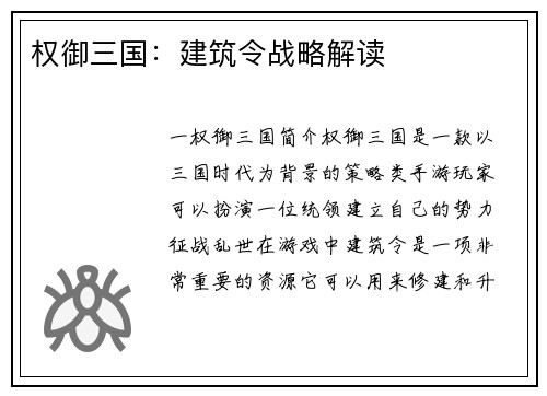 权御三国：建筑令战略解读
