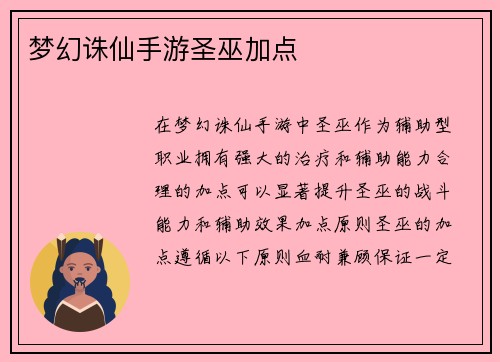 梦幻诛仙手游圣巫加点
