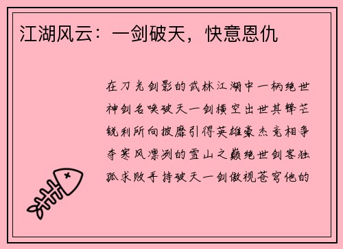 江湖风云：一剑破天，快意恩仇