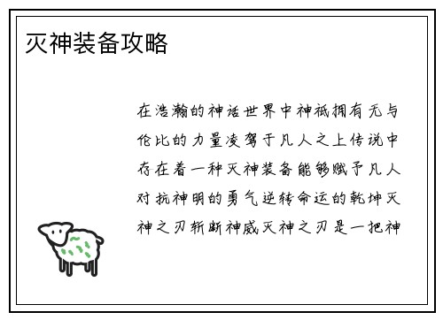 灭神装备攻略