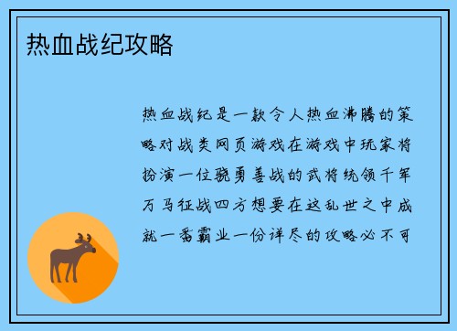热血战纪攻略