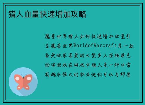 猎人血量快速增加攻略