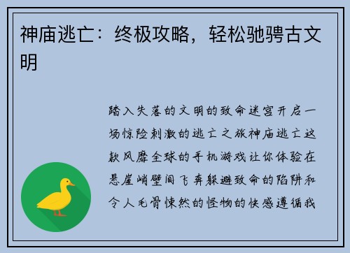 神庙逃亡：终极攻略，轻松驰骋古文明