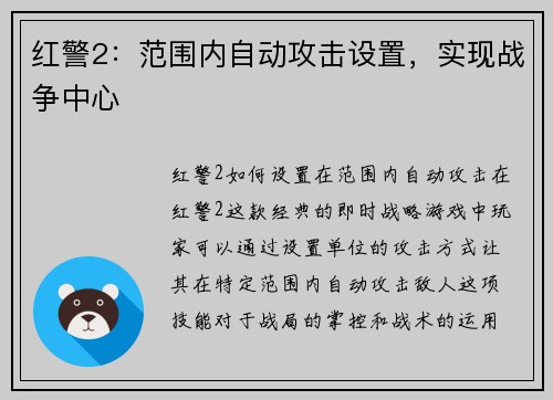 红警2：范围内自动攻击设置，实现战争中心