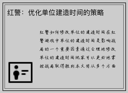 红警：优化单位建造时间的策略
