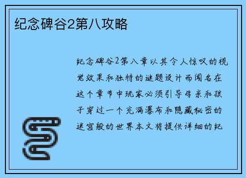 纪念碑谷2第八攻略