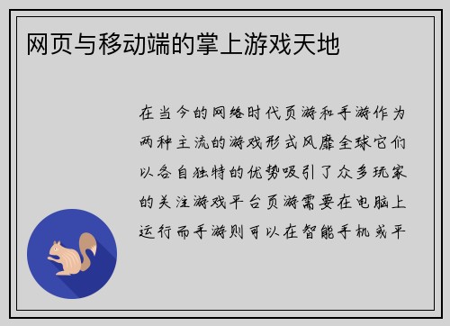 网页与移动端的掌上游戏天地