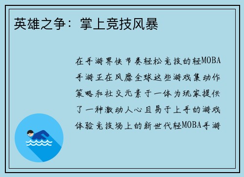 英雄之争:掌上竞技风暴 英雄之争:掌上竞技风暴