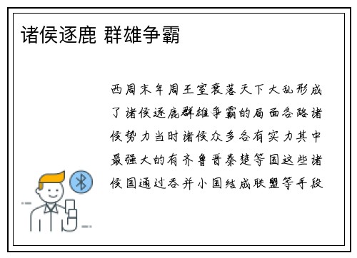 诸侯逐鹿 群雄争霸