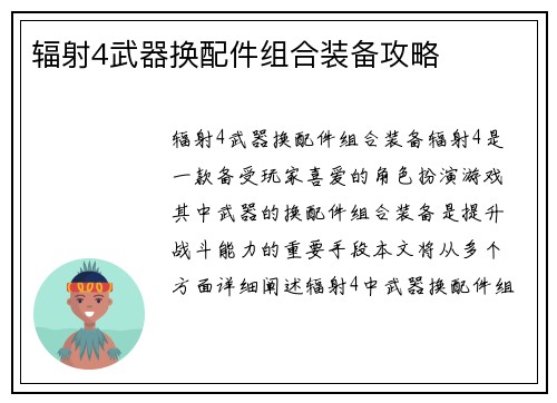 辐射4武器换配件组合装备攻略