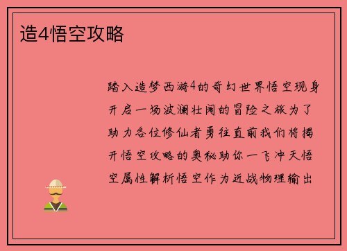 造4悟空攻略