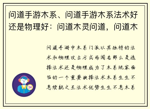 问道手游木系、问道手游木系法术好还是物理好：问道木灵问道，问道木系风华