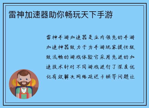 雷神加速器助你畅玩天下手游