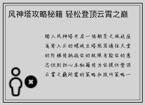 风神塔攻略秘籍 轻松登顶云霄之巅